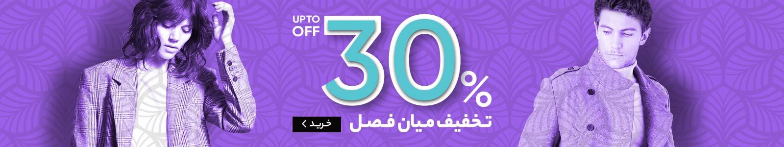 تخفیف میان فصل